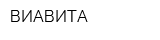 ВИАВИТА
