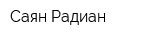 Саян-Радиан