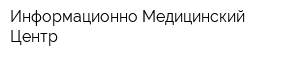 Информационно-Медицинский Центр