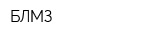 БЛМЗ