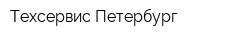 Техсервис-Петербург