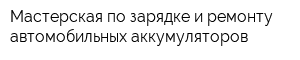 Мастерская по зарядке и ремонту автомобильных аккумуляторов