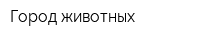 Город животных