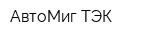 АвтоМиг ТЭК