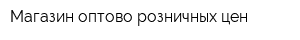 Магазин оптово-розничных цен