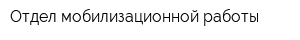 Отдел мобилизационной работы