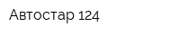 Автостар 124
