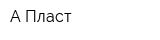 А-Пласт