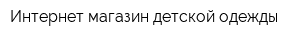 Интернет-магазин детской одежды