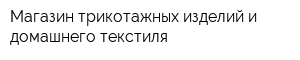 Магазин трикотажных изделий и домашнего текстиля