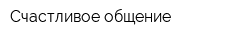 Счастливое общение