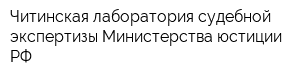 Читинская лаборатория судебной экспертизы Министерства юстиции РФ