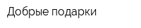 Добрые подарки