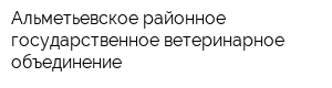 Альметьевское районное государственное ветеринарное объединение