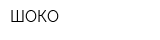 ШОКО