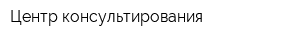 Центр консультирования