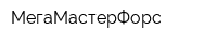 МегаМастерФорс
