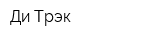 Ди Трэк