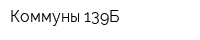 Коммуны 139Б