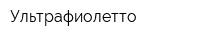 Ультрафиолетто