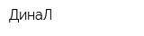 ДинаЛ
