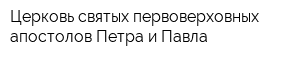 Церковь святых первоверховных апостолов Петра и Павла