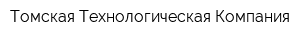 Томская Технологическая Компания