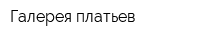 Галерея платьев
