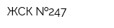 ЖСК  247