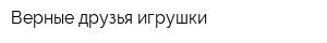 Верные друзья игрушки
