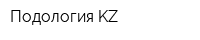 Подология KZ