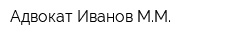 Адвокат Иванов ММ