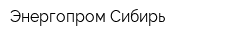 Энергопром-Сибирь