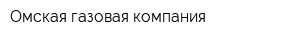 Омская газовая компания