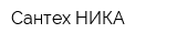 Сантех НИКА