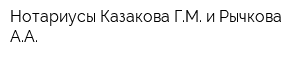 Нотариусы Казакова ГМ и Рычкова АА