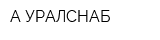 А-УРАЛСНАБ