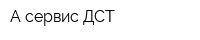 А-сервис ДСТ