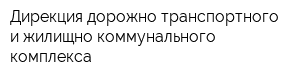 Дирекция дорожно-транспортного и жилищно-коммунального комплекса