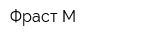 Фраст-М
