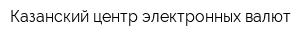 Казанский центр электронных валют