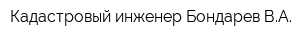 Кадастровый инженер Бондарев ВА