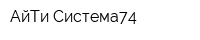 АйТи Система74