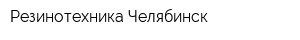 Резинотехника-Челябинск