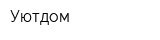 Уютдом