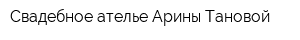Свадебное ателье Арины Тановой