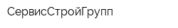СервисСтройГрупп