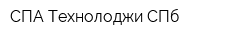 СПА Технолоджи СПб
