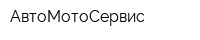 АвтоМотоСервис