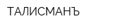 ТАЛИСМАНЪ